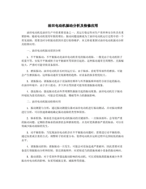 油田电动机振动分析及检修应用