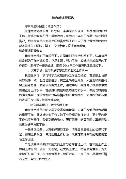综合部述职报告（精选5篇）