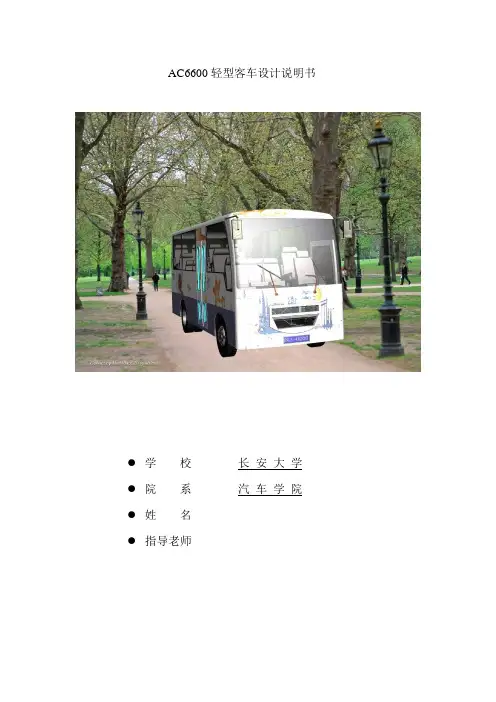 毕业设计(论文)-ca6600轻型客车底盘总布置设计[管理资料]