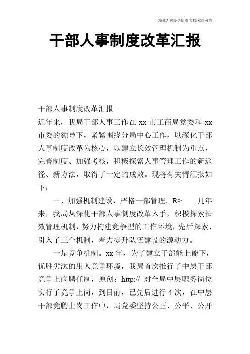 干部人事制度改革汇报_0