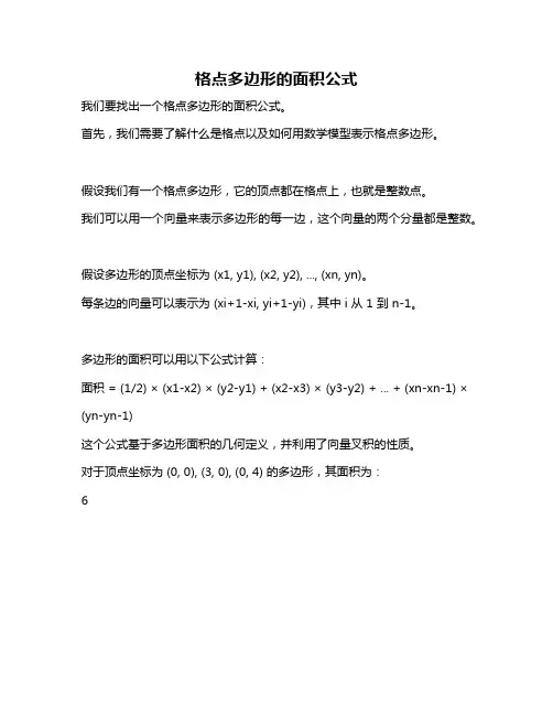 格点多边形的面积公式