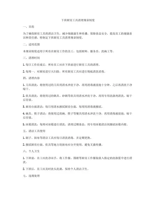 下班厨房工具清理规章制度