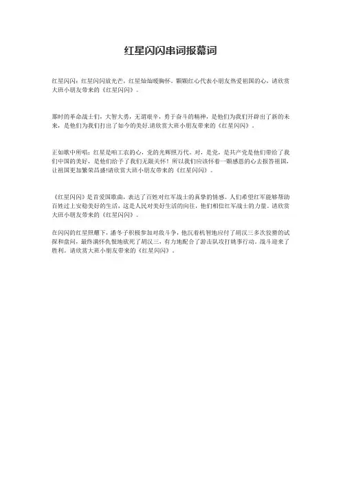 红星闪闪串词报幕词