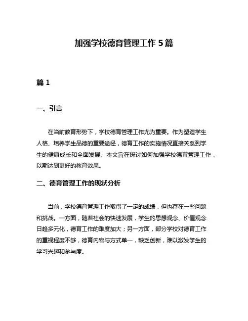 加强学校德育管理工作5篇