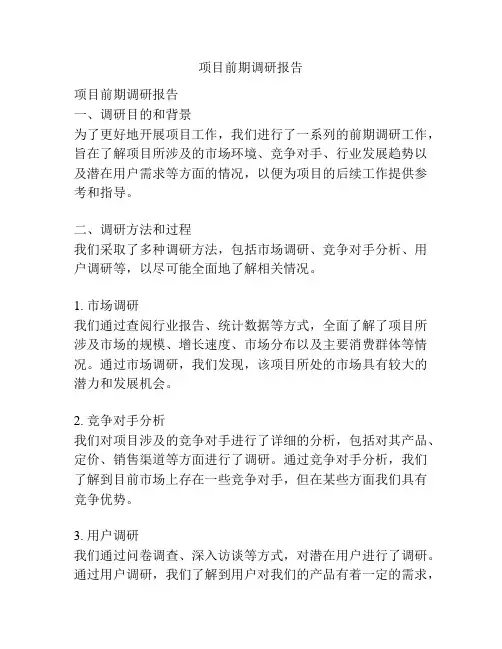 项目前期调研报告