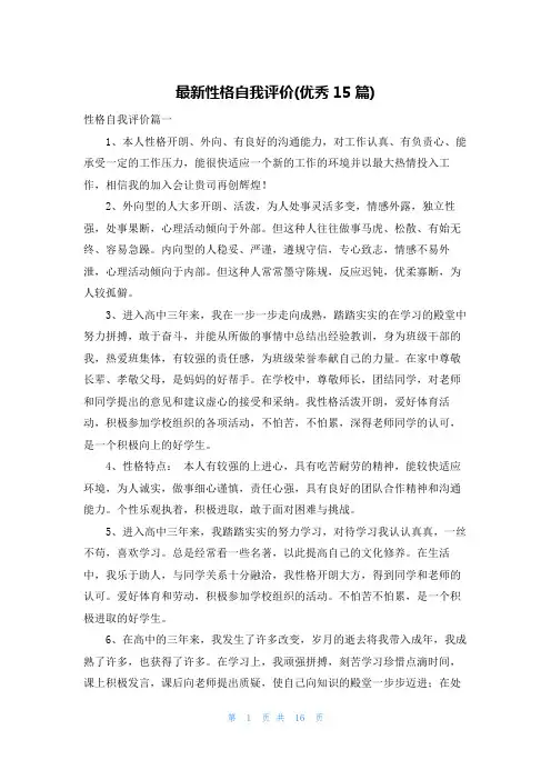 最新性格自我评价(优秀15篇)