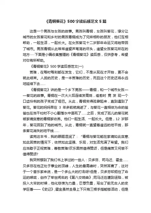 《青铜葵花》500字读后感范文5篇