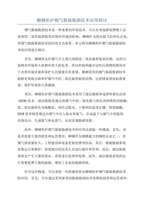 柳钢焦炉烟气脱硫脱硝技术应用探讨