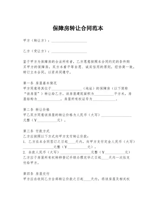 保障房转让合同范本