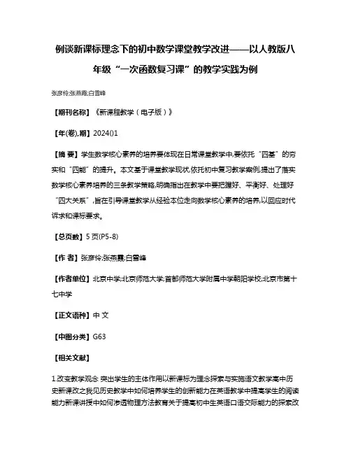 例谈新课标理念下的初中数学课堂教学改进——以人教版八年级“一次函数复习课”的教学实践为例