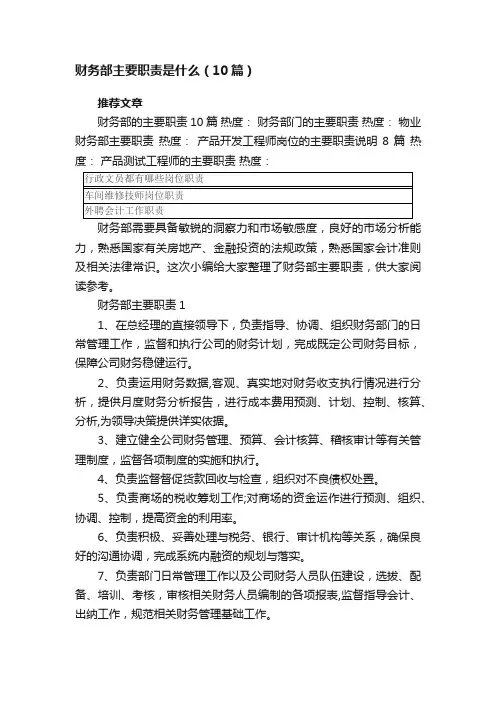 财务部主要职责是什么（10篇）