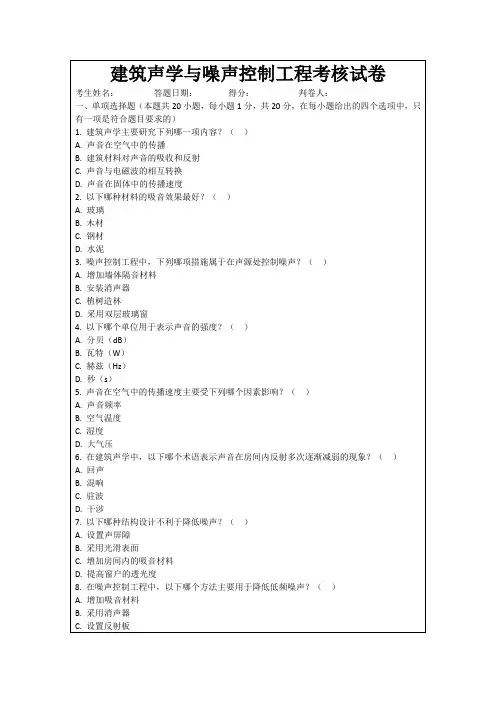 建筑声学与噪声控制工程考核试卷