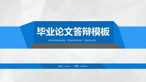 扁平蓝色简约风格稳重的大学生毕业论文答辩PPT模版 (3)