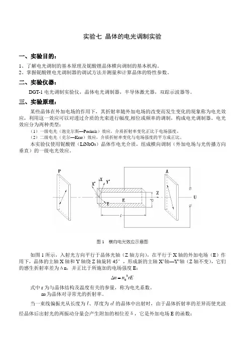 6实验六 晶体的电光调制实验