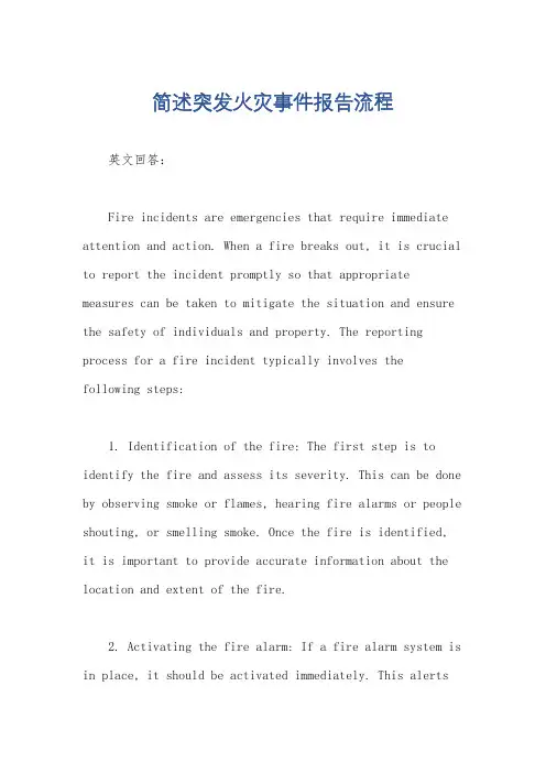 简述突发火灾事件报告流程