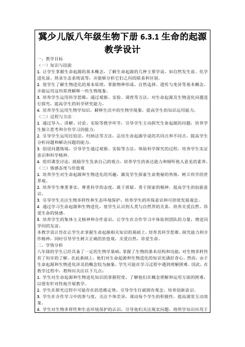 冀少儿版八年级生物下册6.3.1生命的起源教学设计