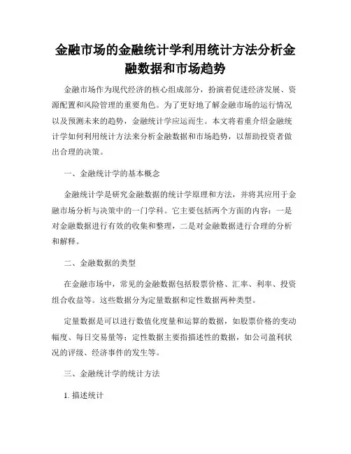 金融市场的金融统计学利用统计方法分析金融数据和市场趋势