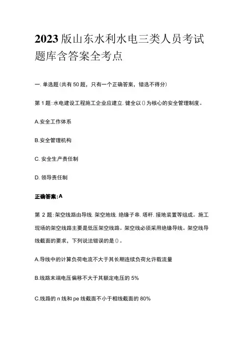 2023版山东水利水电三类人员考试题库含答案全考点