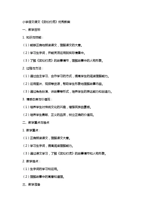 小学语文课文《武松打虎》教案