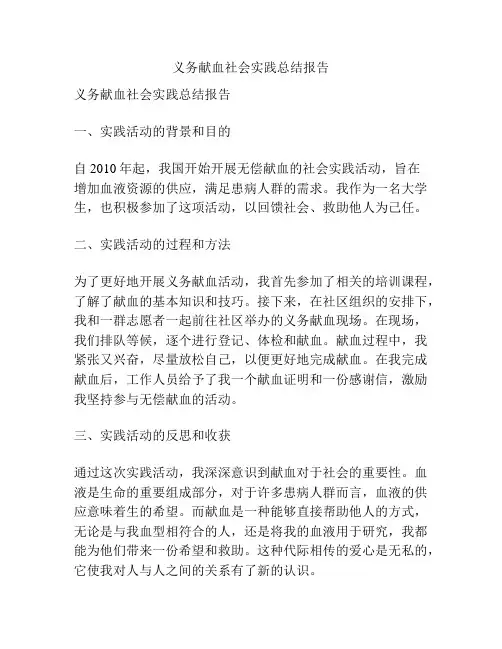 义务献血社会实践总结报告
