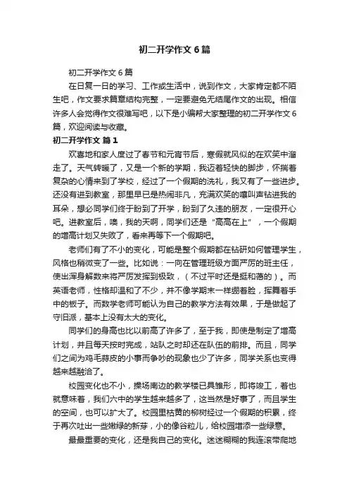 初二开学作文6篇