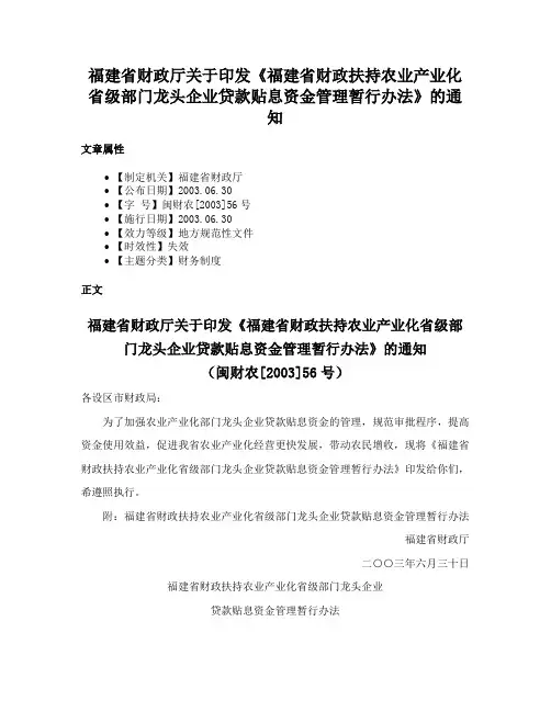 福建省财政厅关于印发《福建省财政扶持农业产业化省级部门龙头企业贷款贴息资金管理暂行办法》的通知
