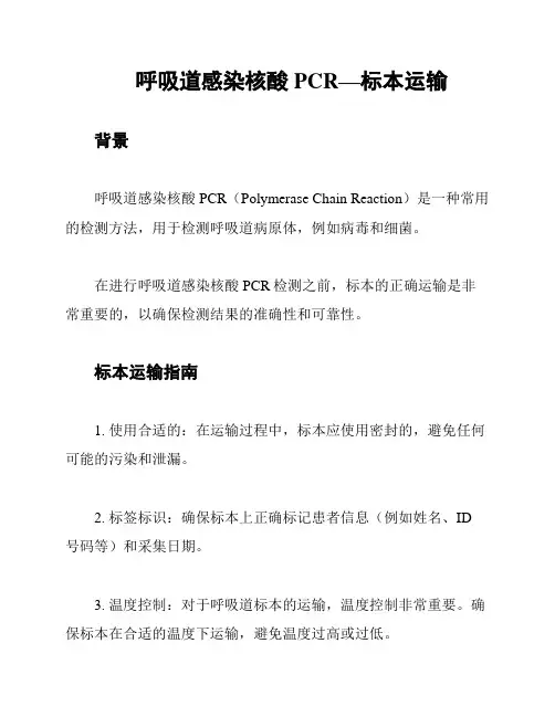 呼吸道感染核酸PCR—标本运输