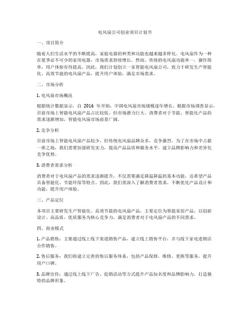 电风扇公司创业项目计划书