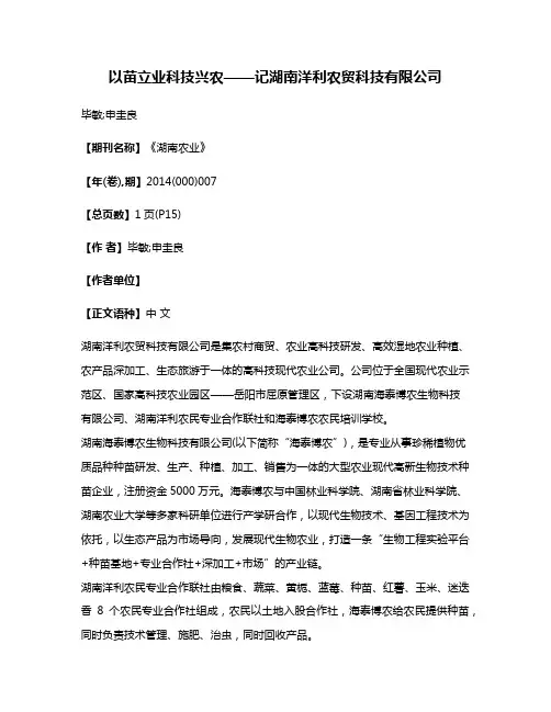 以苗立业科技兴农——记湖南洋利农贸科技有限公司