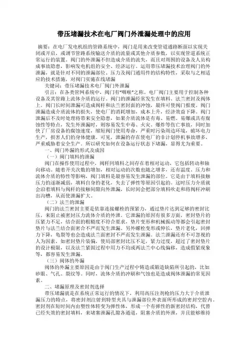带压堵漏技术在电厂阀门外泄漏处理中的应用