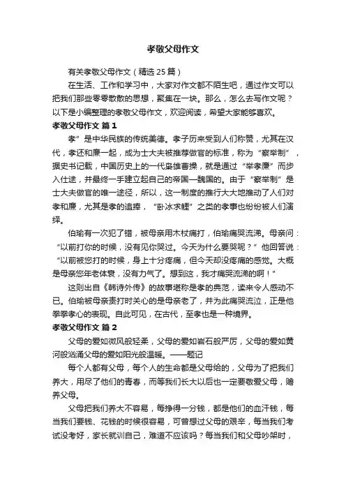 有关孝敬父母作文（精选25篇）