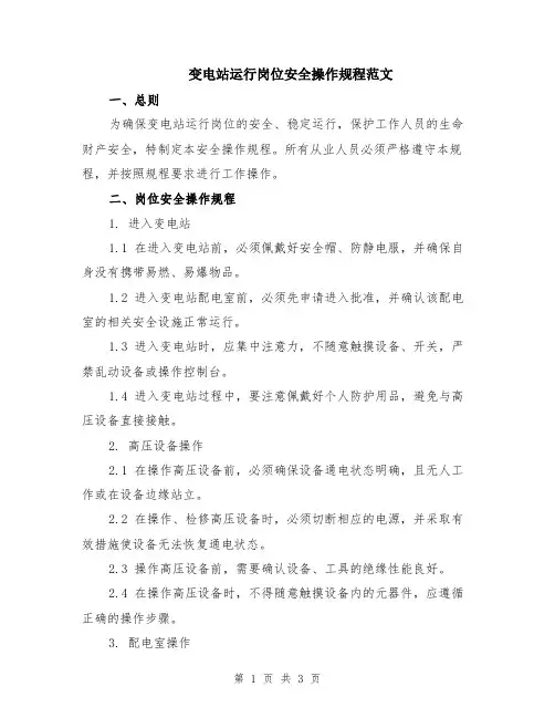 变电站运行岗位安全操作规程范文