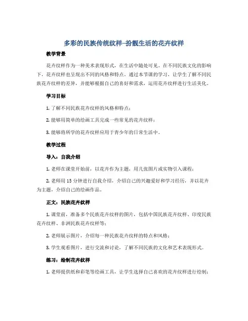 多彩的民族传统纹样--扮靓生活的花卉纹样(教案)2022-2023学年美术五年级下册 