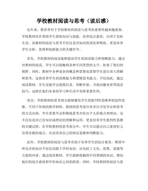 学校教材阅读与思考(读后感)