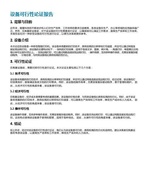设备可行性论证报告