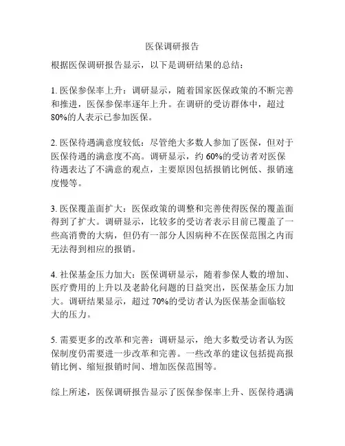 医保调研报告