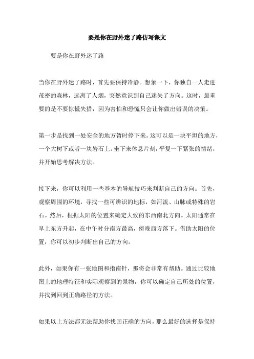 要是你在野外迷了路仿写课文