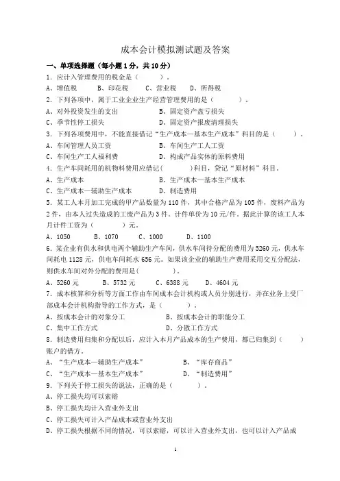 成本会计模拟测试题及答案