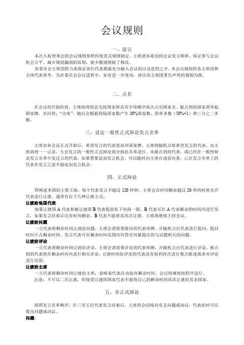 模拟联合国通用参考版会议规则