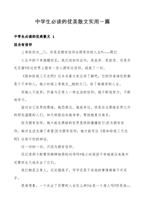 中学生必读的优美散文实用一篇