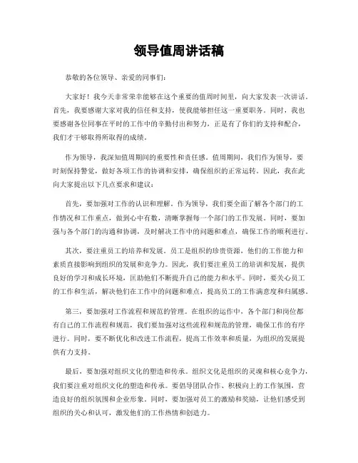 领导值周讲话稿