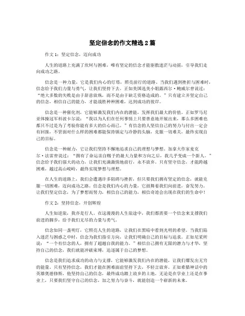 坚定信念的作文精选2篇