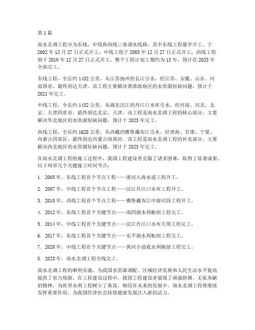 南水北调工程施工时间(3篇)
