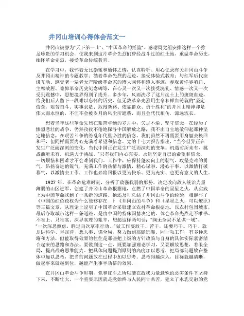 赴井冈山红色基地考察培训学习心得体会范文五篇