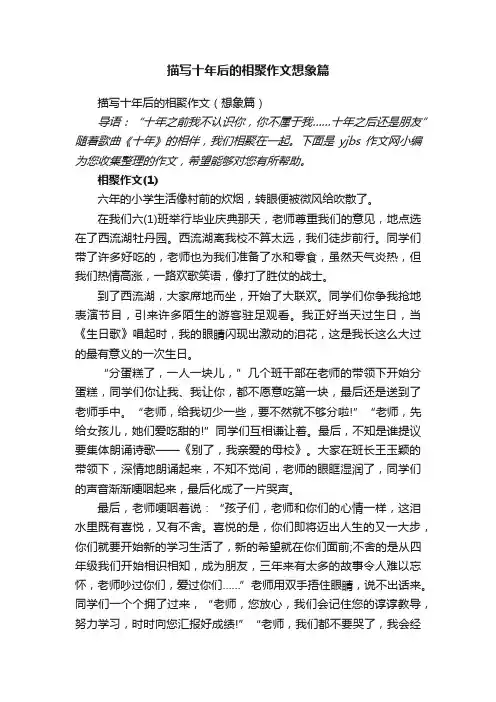 描写十年后的相聚作文(想象篇)