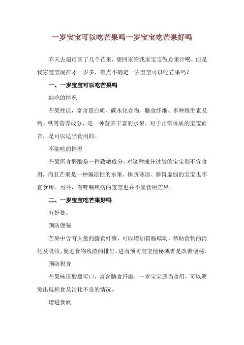 一岁宝宝可以吃芒果吗 一岁宝宝吃芒果好吗
