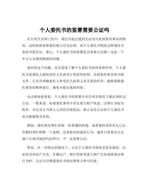 个人委托书的签署需要公证吗