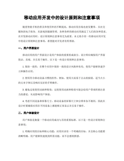 移动应用开发中的设计原则和注意事项