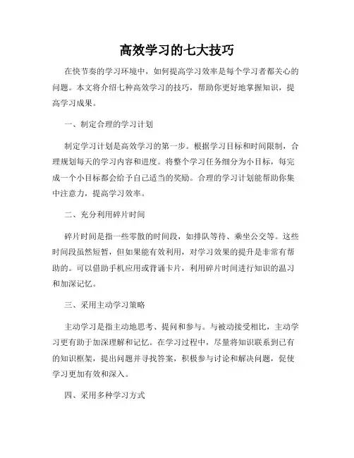 高效学习的七大技巧