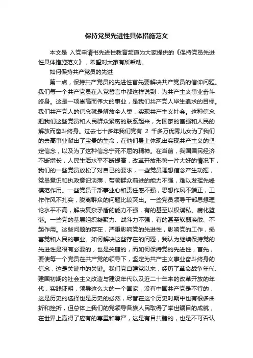 保持党员先进性具体措施范文